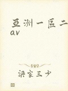 亚洲一区二区区av