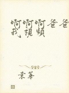 啊啊啊爸爸操死我视频