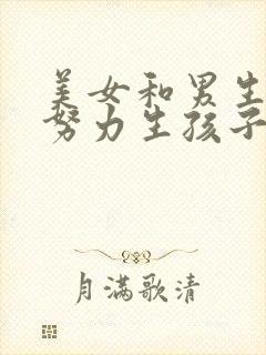 美女和男生一起努力生孩子片段封面