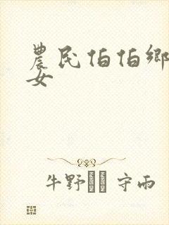 农民伯伯乡下妹女