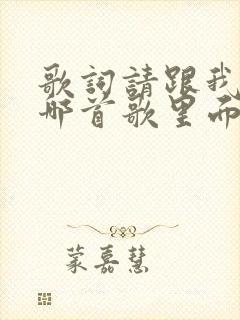 歌词请跟我来是哪首歌里面的封面