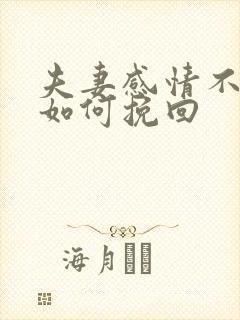 夫妻感情不好了如何挽回