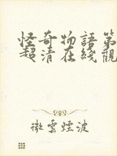 怪奇物语第五季超清在线观看免费