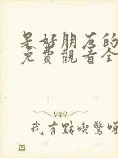 是好朋友的周末免费观看全集