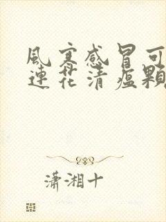 风寒感冒可以喝连花清瘟颗粒