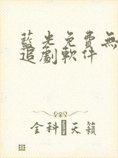 蓝光免费无广告追剧软件