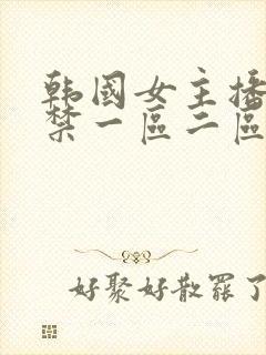 韩国女主播19禁一区二区