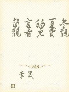 简言的夏冬在线观看免费观看全集高清封面