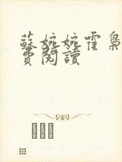 苏婉婉霍枭寒免费阅读