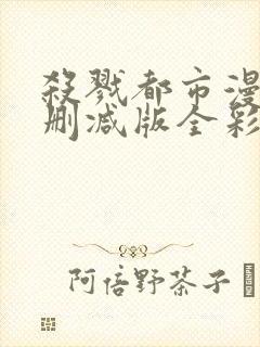 杀戮都市漫画无删减版全彩