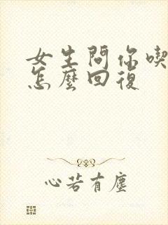 女生问你吃了吗怎么回复