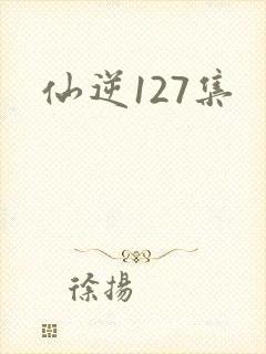 仙逆127集