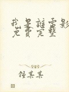 我是谁电影国语免费完整