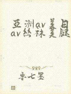 亚洲av美日韩av丝袜美腿护士