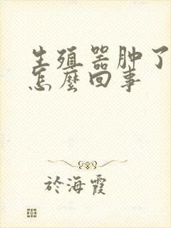 生殖器肿了又痒怎么回事