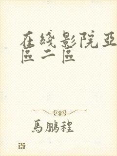 在线影院亚洲一区二区