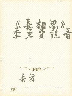 《长相思》第三季免费观看