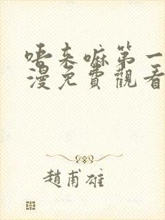 唔来嘛第一季动漫免费观看