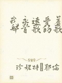 我永远爱着你是哪首歌的歌词封面