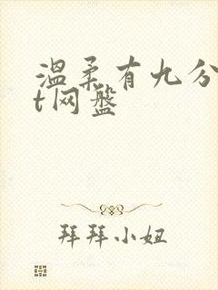 温柔有九分txt网盘