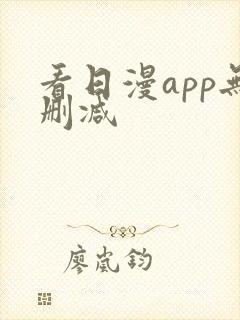 看日漫app无删减