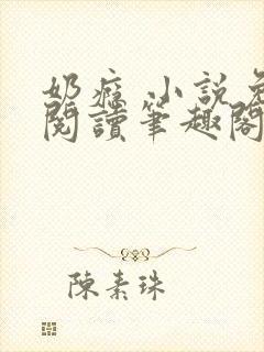 奶瘾 小说免费阅读笔趣阁封面