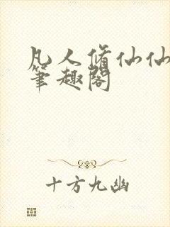 凡人修仙仙界篇笔趣阁封面