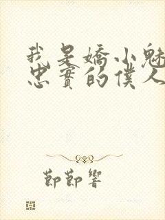 我是娇小魅魔的忠实的仆人免费观看全集