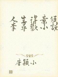 人生得意须尽欢李寻欢小说