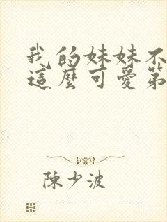 我的妹妹不可能这么可爱第二季动漫