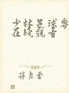 少林足球粤语版在线观看