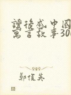 读后感中国古代寓言故事300一350