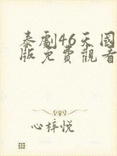 泰剧46天国语版免费观看