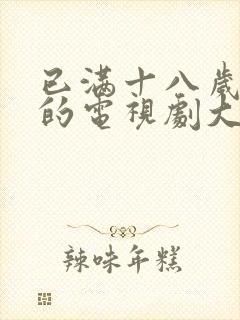 已满十八岁可看的电视剧大全日本