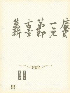 万古第一废材最新章节免费阅读