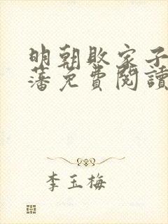 明朝败家子方继藩免费阅读免费