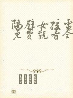 隔壁女孩电视剧免费观看全集高清