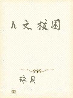 h 文 校园封面