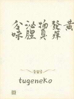 分泌物发黄有异味腥臭痒