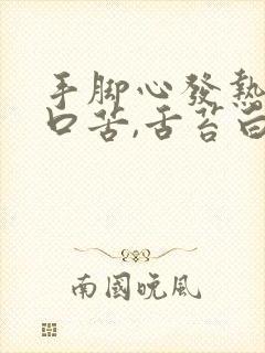 手脚心发热口干口苦,舌苔白有齿痕