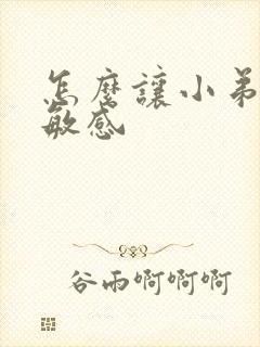 怎么让小弟弟不敏感