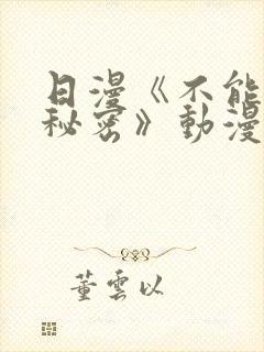 日漫《不能说的秘密》动漫免费观看