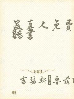 蛊真人免费在线听书