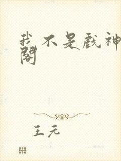 我不是戏神趣笔阁