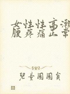 女性性高潮后小腹疼痛正常吗