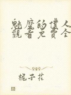 魅魔的仆人动漫观看免费全集