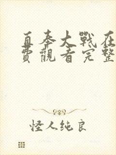 直奉大战在线免费观看完整版国语封面