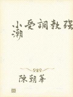 小受调教强制高潮