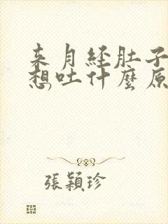 来月经肚子痛还想吐什么原因