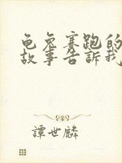 龟兔赛跑的寓言故事告诉我们什么道理